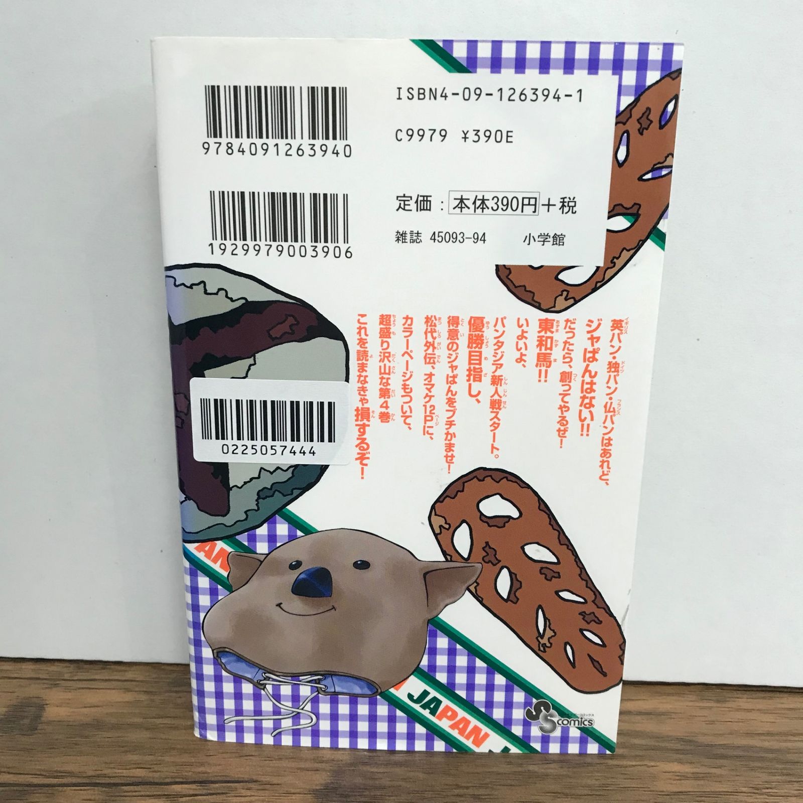 焼きたて！！ジャぱん 4巻/橋口たかし/GF-0225057444-YP/GF09541