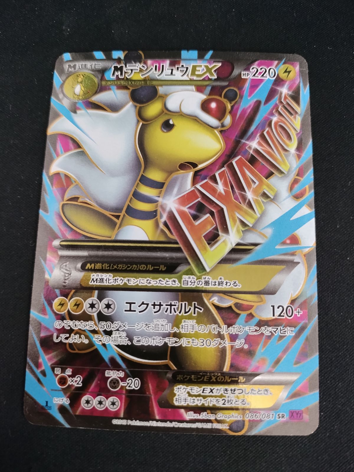 中古TCG】ポケモンカードゲーム MデンリュウEX(086/081 SR) キズあり
