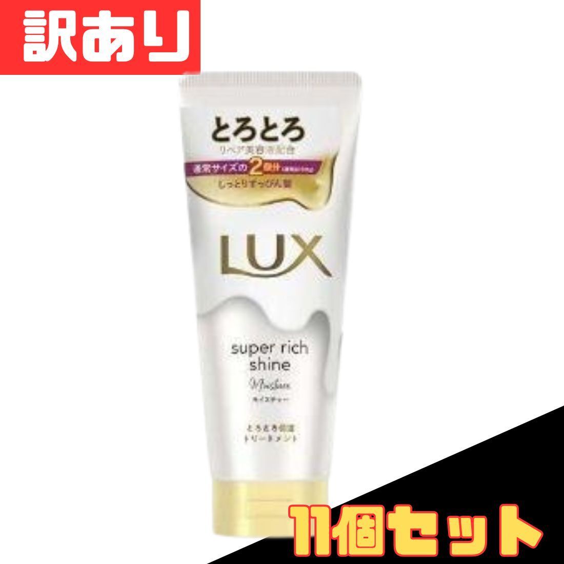 10 000円ポッキリ 11本セット ユニリーバ ラックス スーパーリッチシャイン モイスチャー とろとろ保湿トリートメント 300 g 11本 爆買 郵
