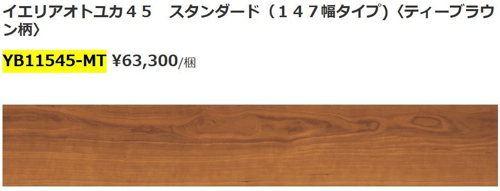 リフォームDIYに DAIKEN フローリング床材 ティーブラウン柄 イエリアオトユカ45 YB 11545-MT