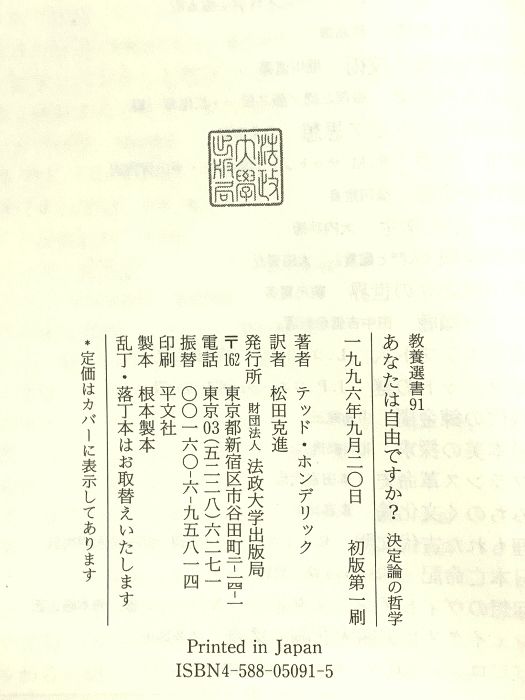 あなたは自由ですか?—決定論の哲学 (教養選書) あなたは自由ですか: 決定論の哲学 (教養選書 91) 法政大学出版局