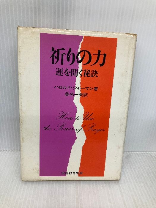 イタミ有 祈りの力―運を開く秘訣 1973年