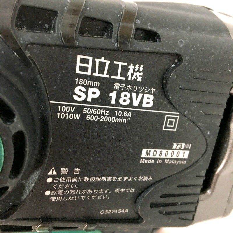  HITACHI 日立工機 電子ポリッシャー SP 18 VB 180 mm 二重絶縁 研磨 電動工具 現場作業 DW 3726 ポリッシャー 研磨機