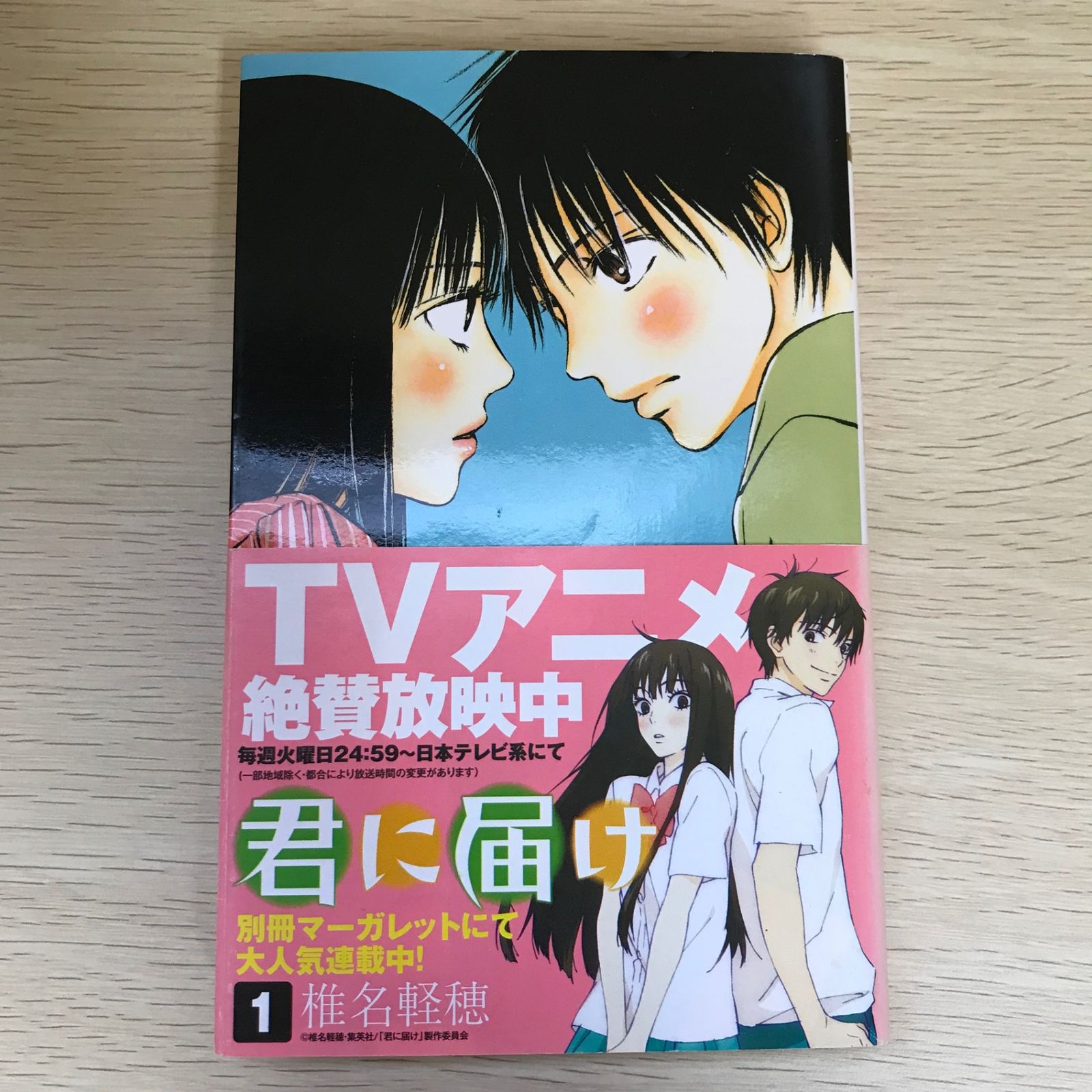 君に届け 1巻/椎名軽穂/GF-0225056500-YP/GF09021 - メルカリ