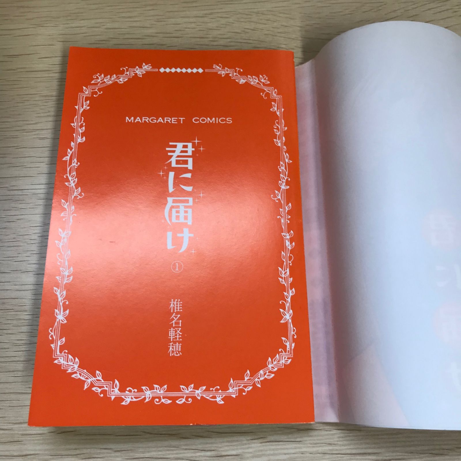 君に届け 1巻/椎名軽穂/GF-0225056500-YP/GF09021 - メルカリ