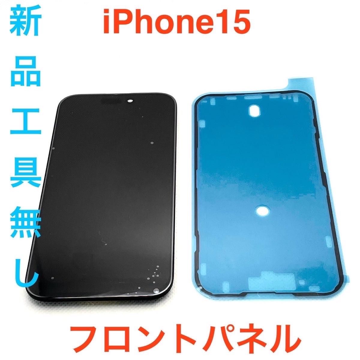 【新作登場，限定セール】 iPhone15フロントパネル工具無し その他