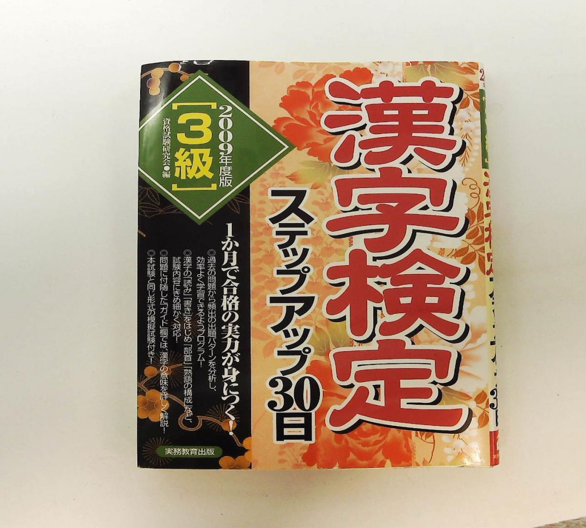 3級 漢字検定ステップアップ30日 2009年度版 資格試験研究会 実務教育出版