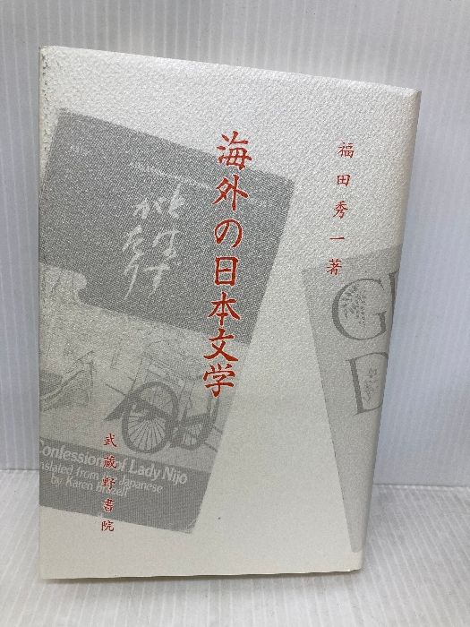 海外の日本文学 武蔵野書院 福田 秀一