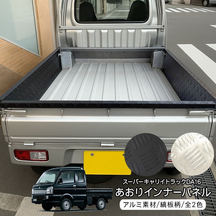 スーパーキャリイ DA16T あおりガード トラック 荷台 サイドパネル 全2
