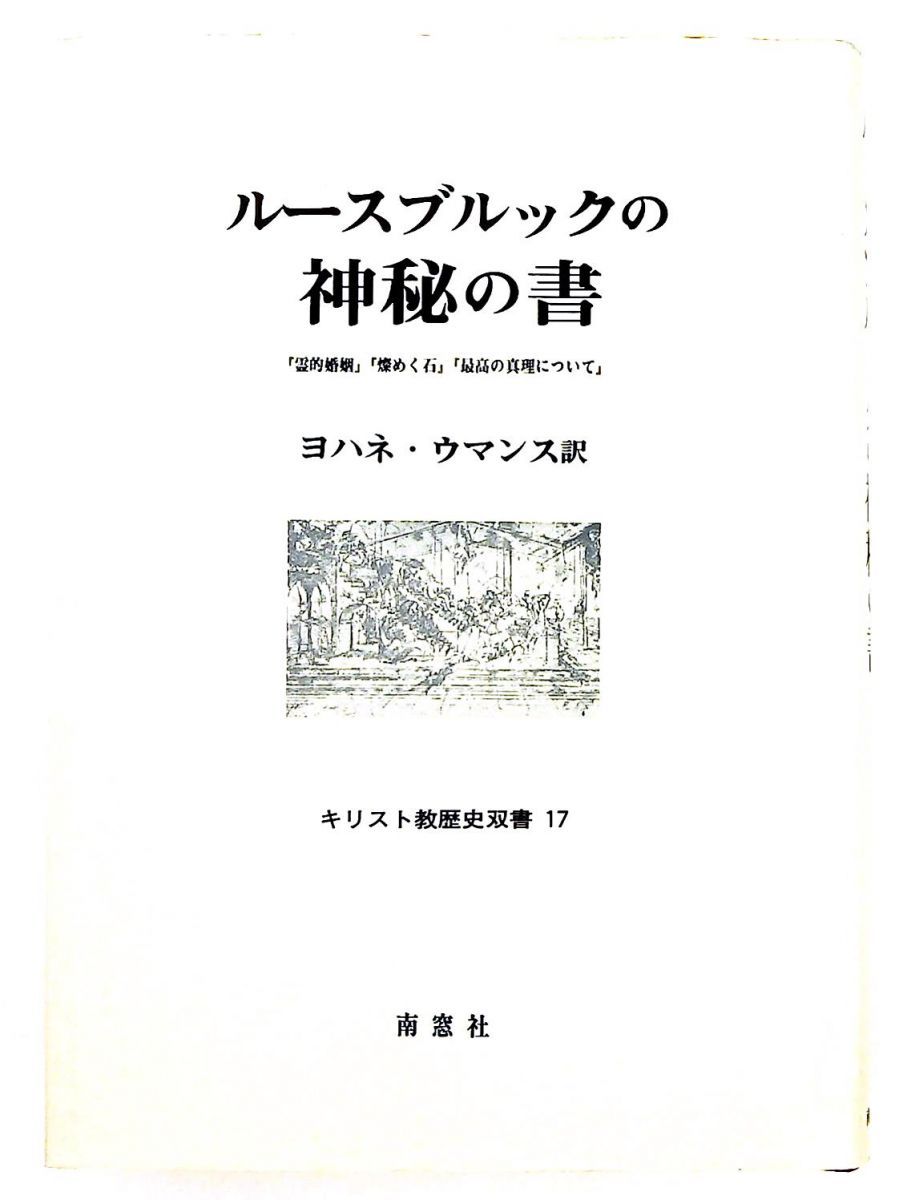ルーズブルックの神秘の書単行本 ヤン ヴァン ルースブルック 南窓社