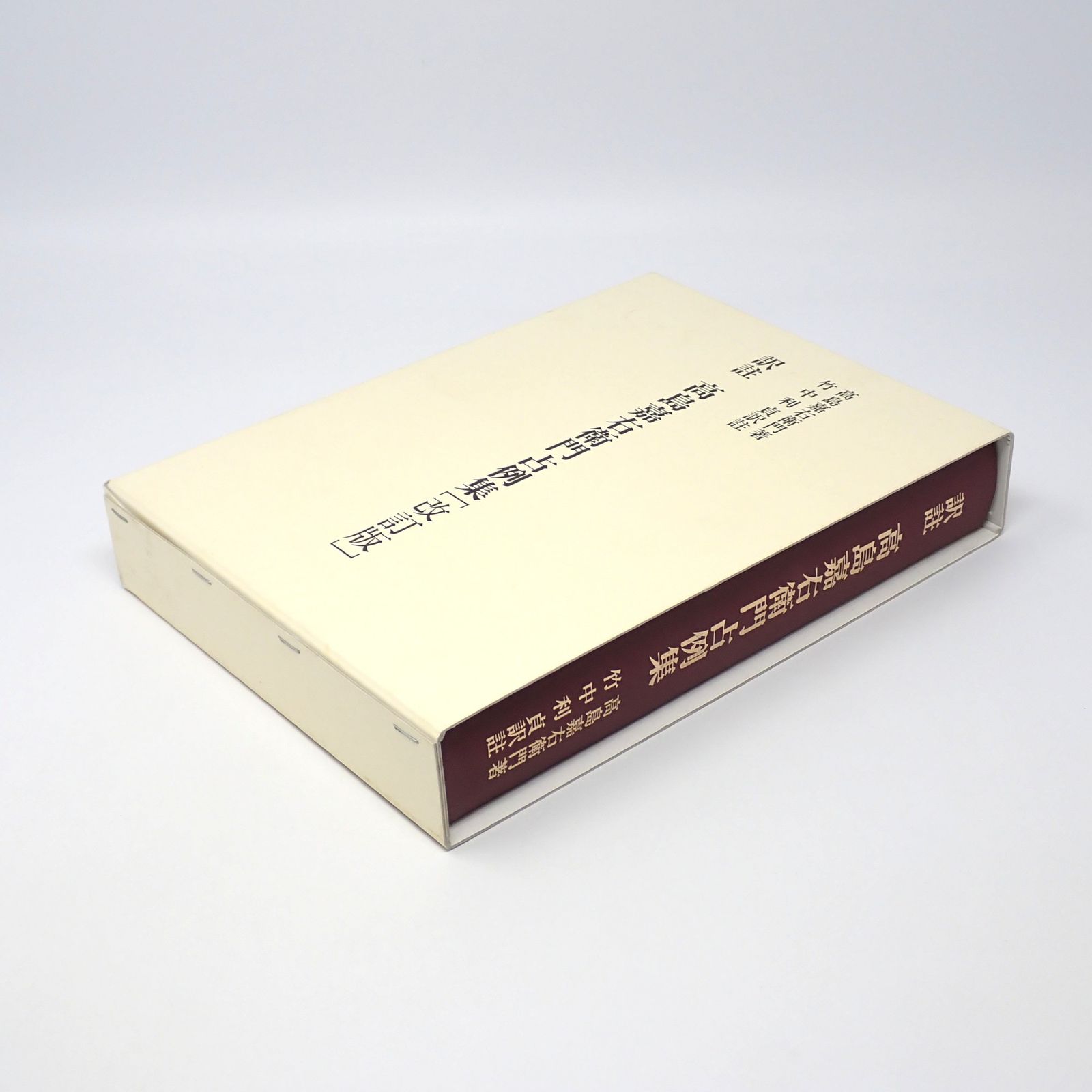 訳註 高島嘉右衛門占例集 改訂版