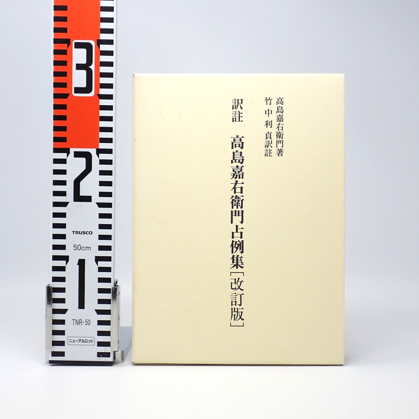 訳註 高島嘉右衛門占例集 改訂版