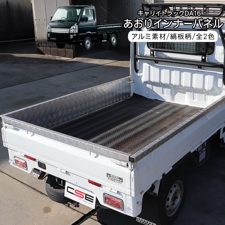 キャリイ トラック DA 16 T あおりガード 荷台 サイドパネル アルミ縞板 全 傷防止 荷台パネル 側面パネル 軽トラ カスタム 外装パーツ