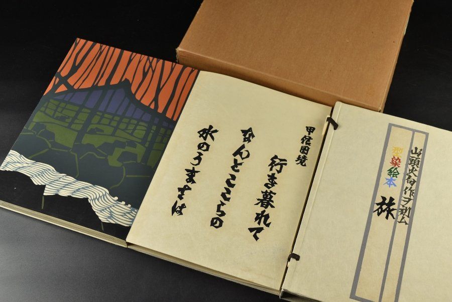 蔵A 2349 版画 山頭火句 型染絵本 旅 100の内５番本 定価7万円