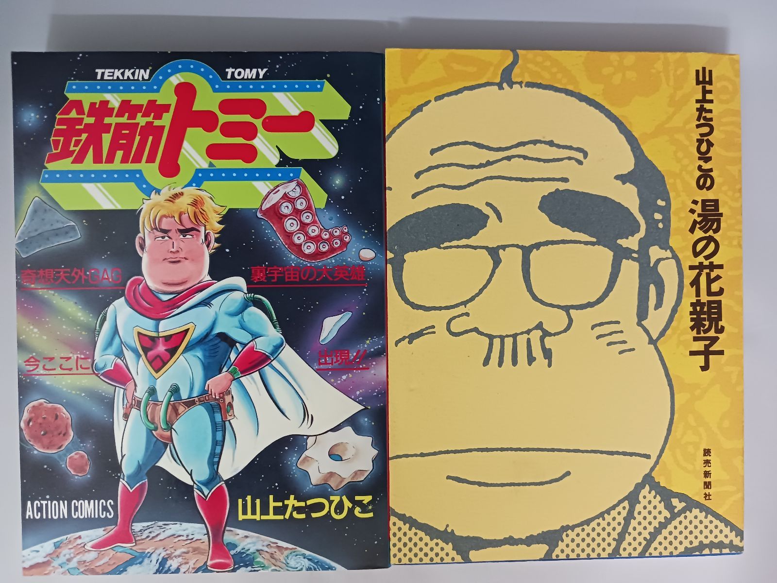 山上たつひこ 湯の花親子 鉄筋トミー 初版 2冊セット - メルカリ