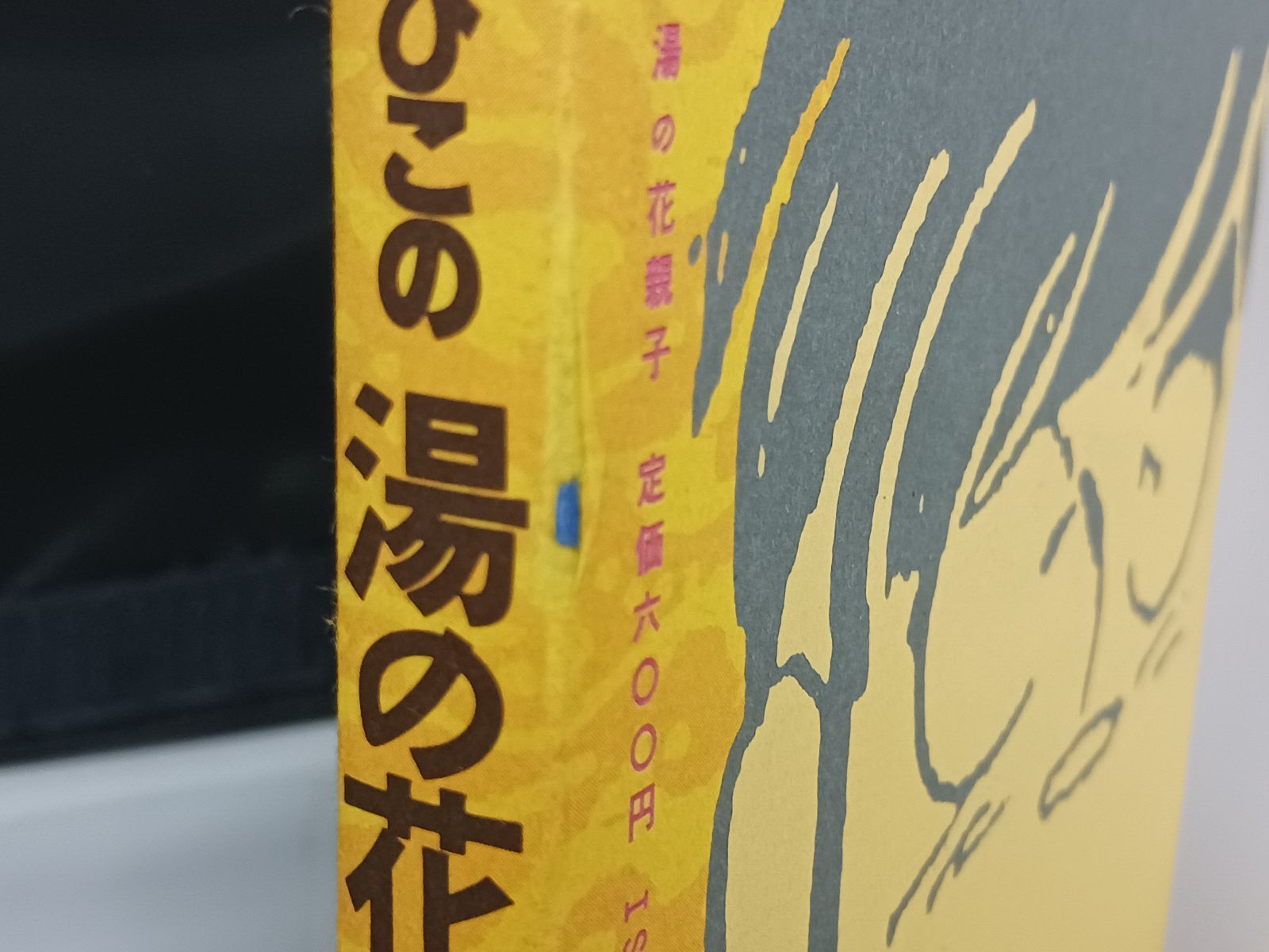 山上たつひこ 湯の花親子 鉄筋トミー 初版 2冊セット - メルカリ