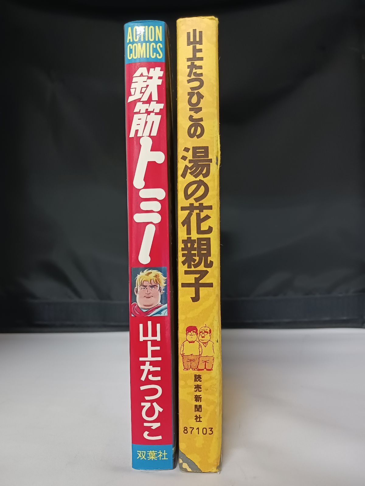 山上たつひこ 湯の花親子 鉄筋トミー 初版 2冊セット - メルカリ