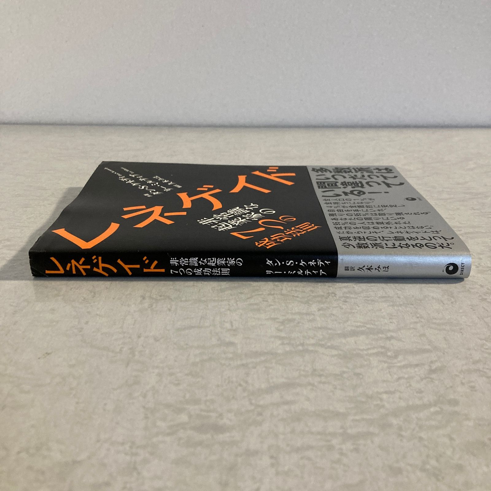 書籍】レネゲイド 非常識な起業家の7つの成功法則 ダン・S・ケネディ
