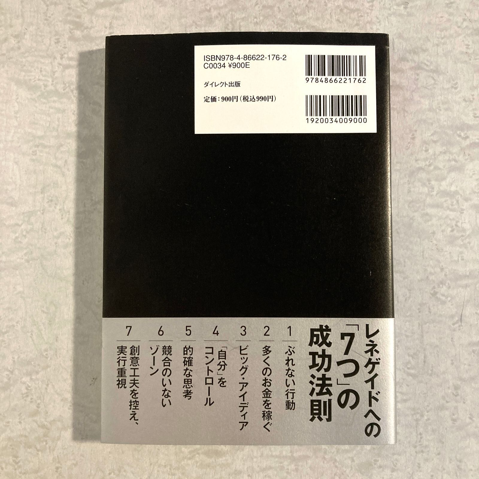 書籍】レネゲイド 非常識な起業家の7つの成功法則 ダン・S・ケネディ