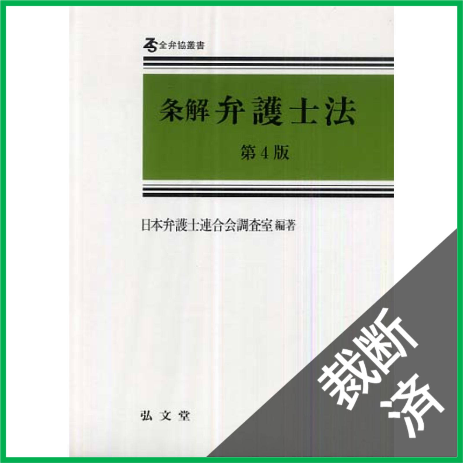 裁断済】条解弁護士法 第4版 (全弁協叢書) [大型] - メルカリ