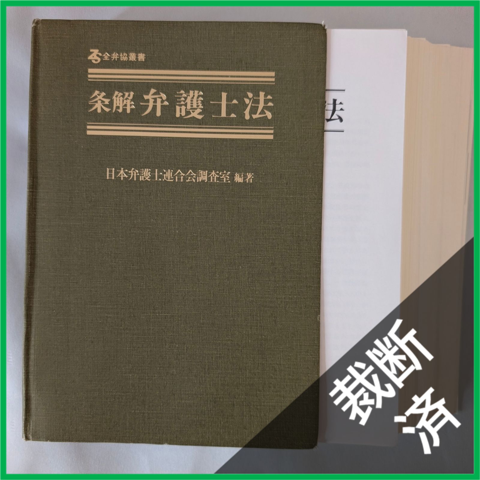 裁断済】条解弁護士法 第4版 (全弁協叢書) [大型] - メルカリ