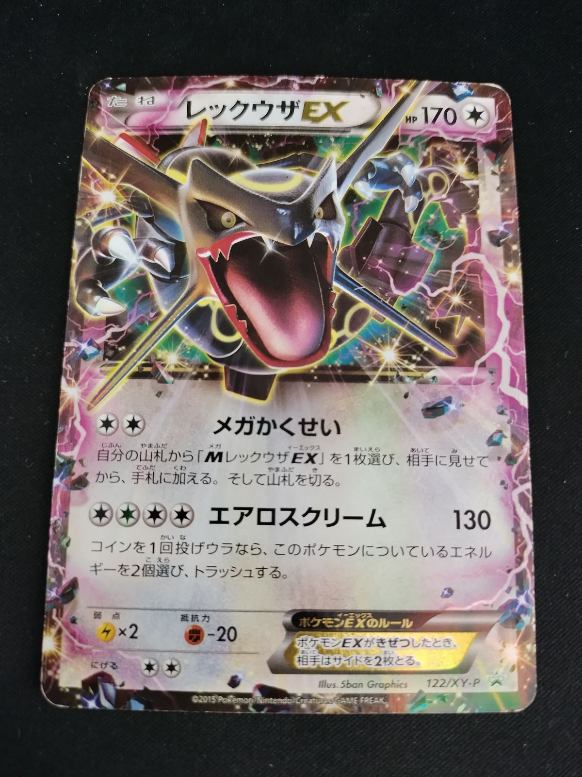 中古TCG】ポケモンカードゲーム レックウザEX(122/XY-P) キズあり【50