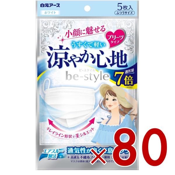 ビースタイル 涼やか心地 ホワイト 入 マスク 不織布 白元アース プリーツタイプ 白元 花粉