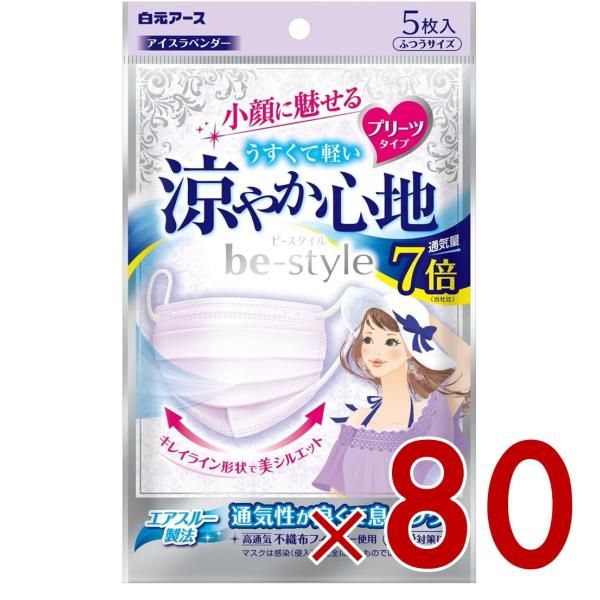 ビースタイル 涼やか心地 ラベンダー 入 マスク 不織布 白元アース プリーツタイプ 白元 花粉
