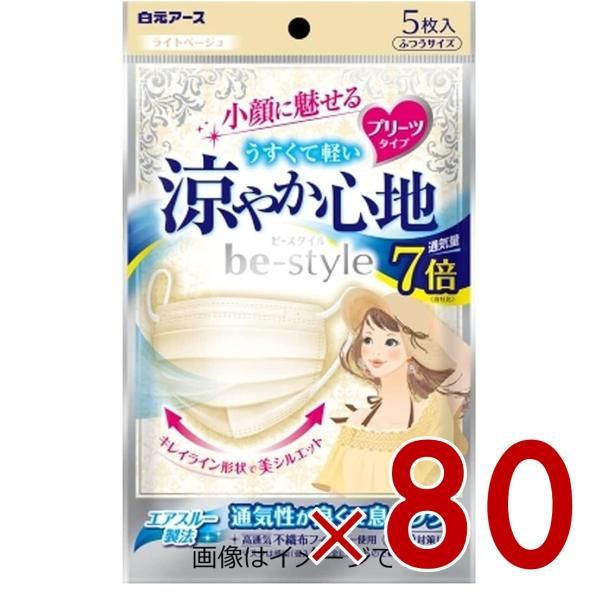 ビースタイル 涼やか心地 ライトベージュ 入 マスク 不織布 白元アース プリーツタイプ 白元 花粉