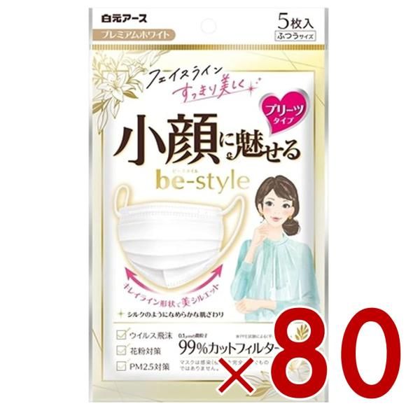 白元アース マスク ビースタイル プリーツタイプ ふつうサイズ ホワイト 入 小顔マスク 不織布フィルター