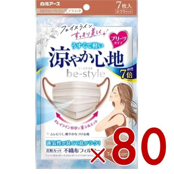 ビースタイル 涼やか心地 ミルクティーベージュ テラコッタ 入 マスク 不織布 白元アース プリーツタイプ 花粉