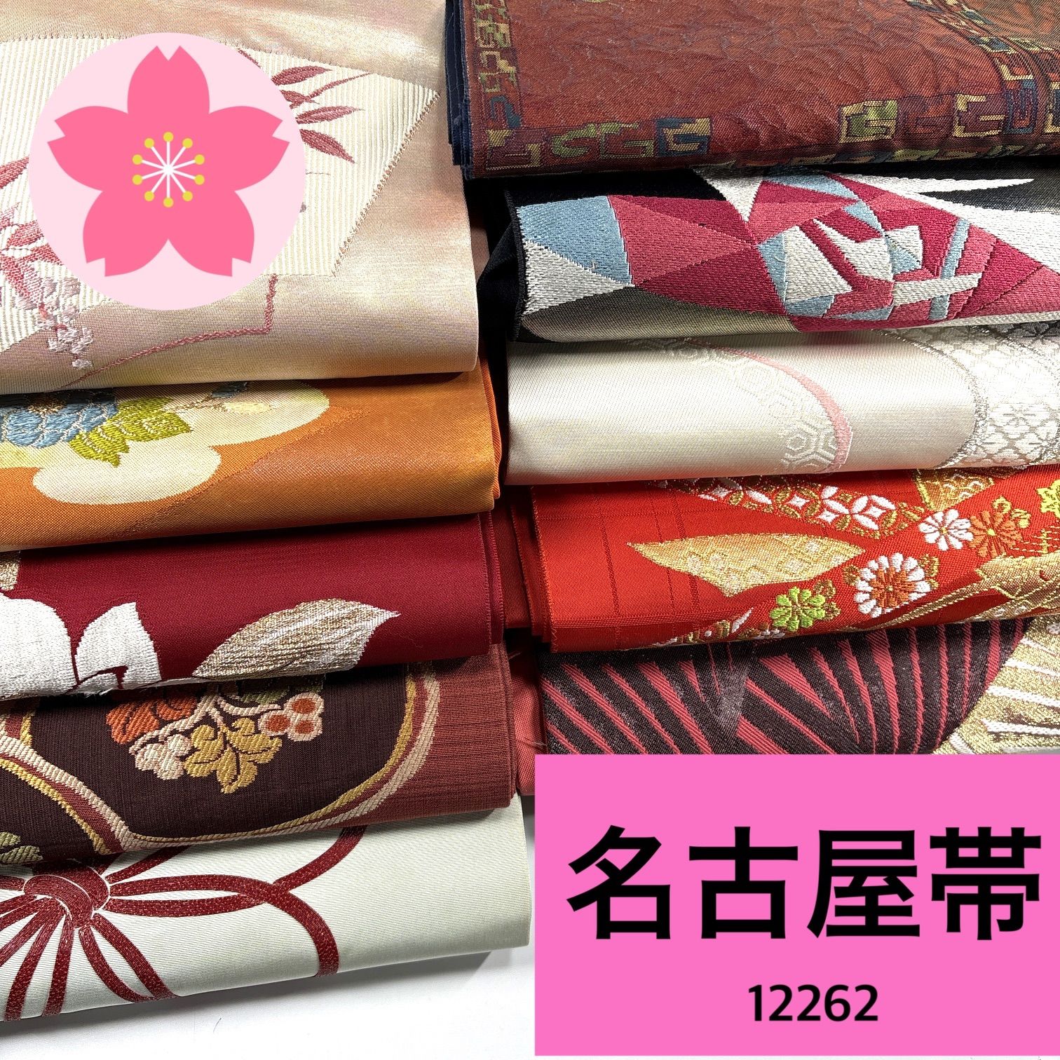 サービス品　名古屋帯　まとめ売り 名古屋帯 10枚 正絹 帯まとめ売り 同梱購入歓迎 リメイク用 着付け練習