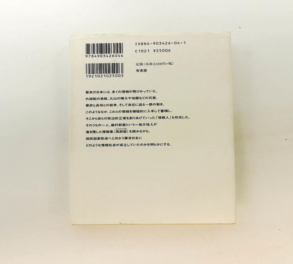 幕末民衆の情報世界 風説留が語るもの 落合 延孝 有志舎
