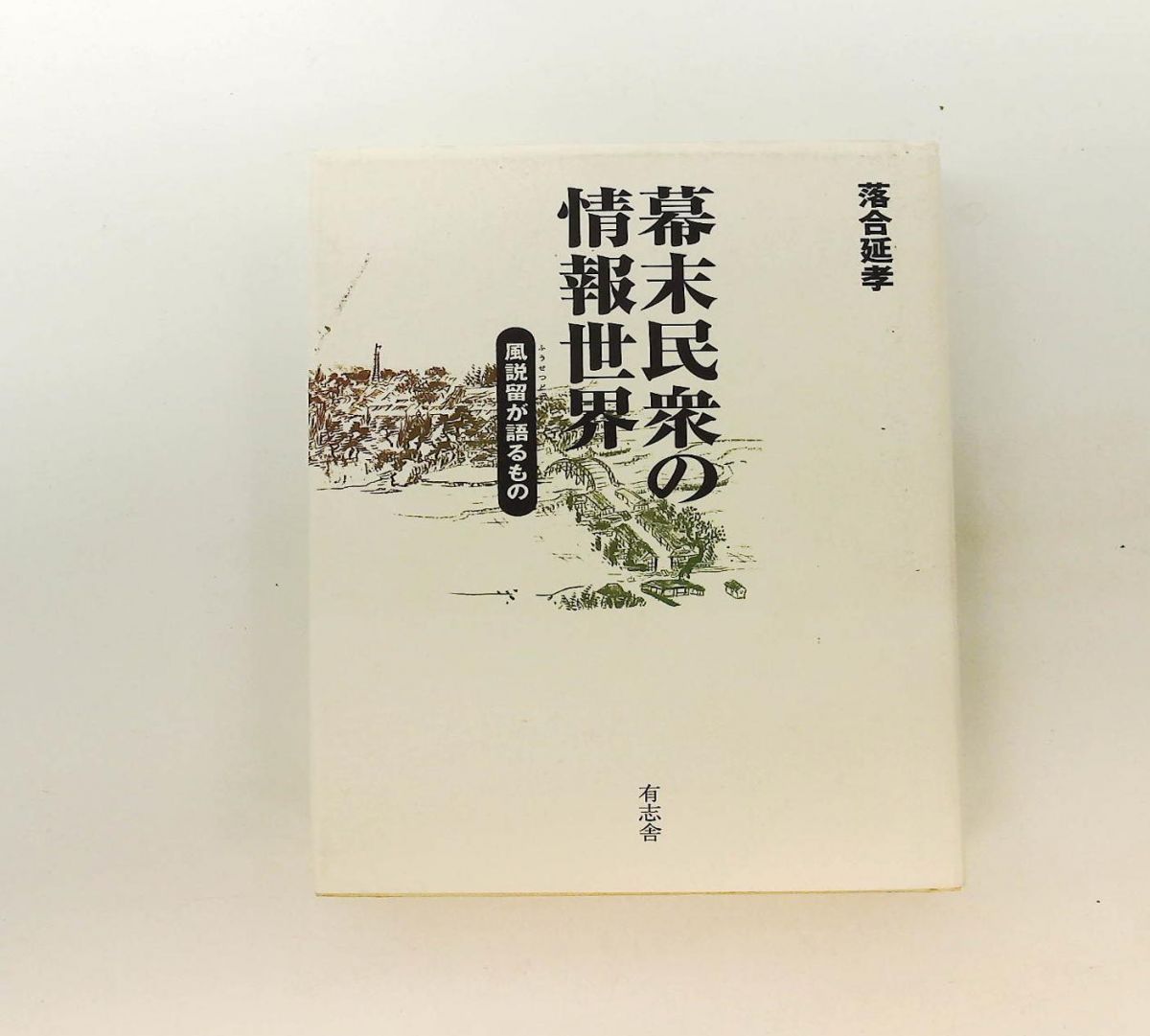 幕末民衆の情報世界 風説留が語るもの 落合 延孝 有志舎