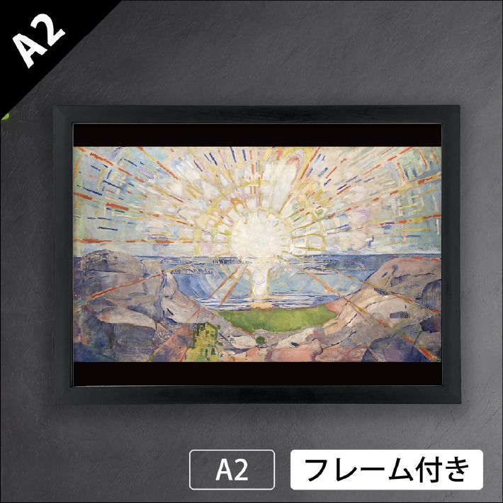 エドヴァルド ムンク Edvard Munch 太陽 The Sun 1909 1911年 ノルウェー 象徴主義 表現主義 天体 エネルギー 生命力 成長 知識 啓示 アートポスターA 2 マット紙 フレーム付 IN