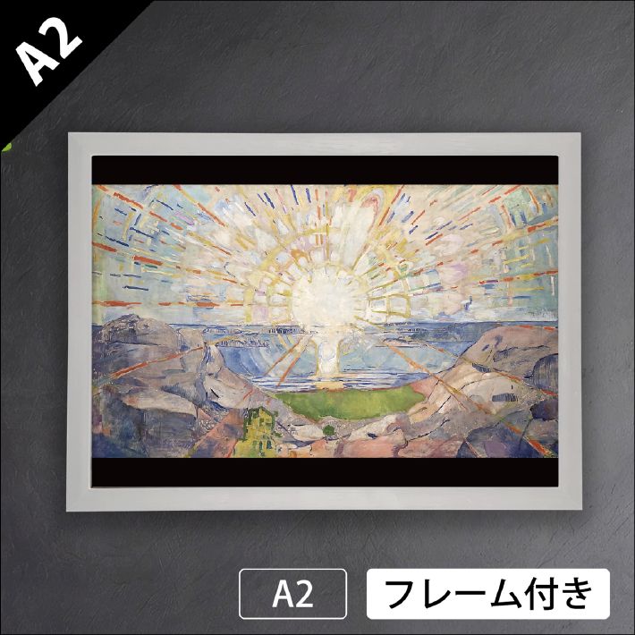 エドヴァルド ムンク Edvard Munch 太陽 The Sun 1909 1911年 ノルウェー 象徴主義 表現主義 天体 エネルギー 生命力 成長 知識 啓示 アートポスターA 2 マット紙 フレーム付 IN