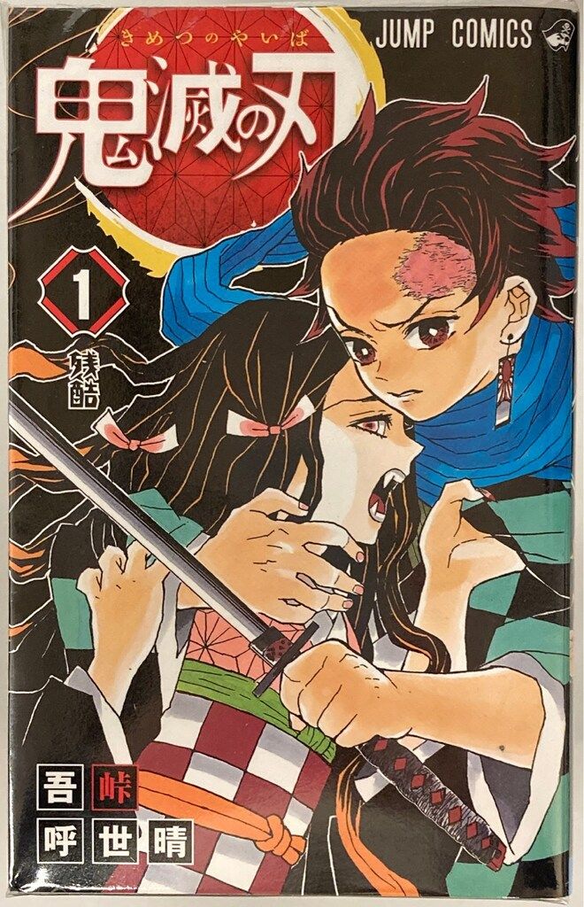 集英社 ジャンプコミックス 吾峠呼世晴 !!)鬼滅の刃 全23巻 再版セット