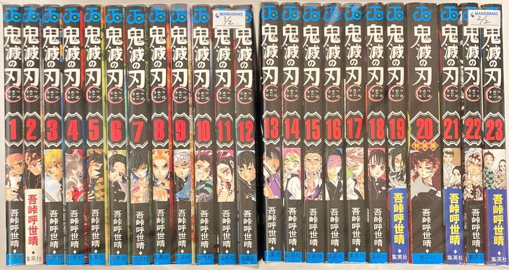 集英社 ジャンプコミックス 吾峠呼世晴 !!)鬼滅の刃 全23巻 再版セット