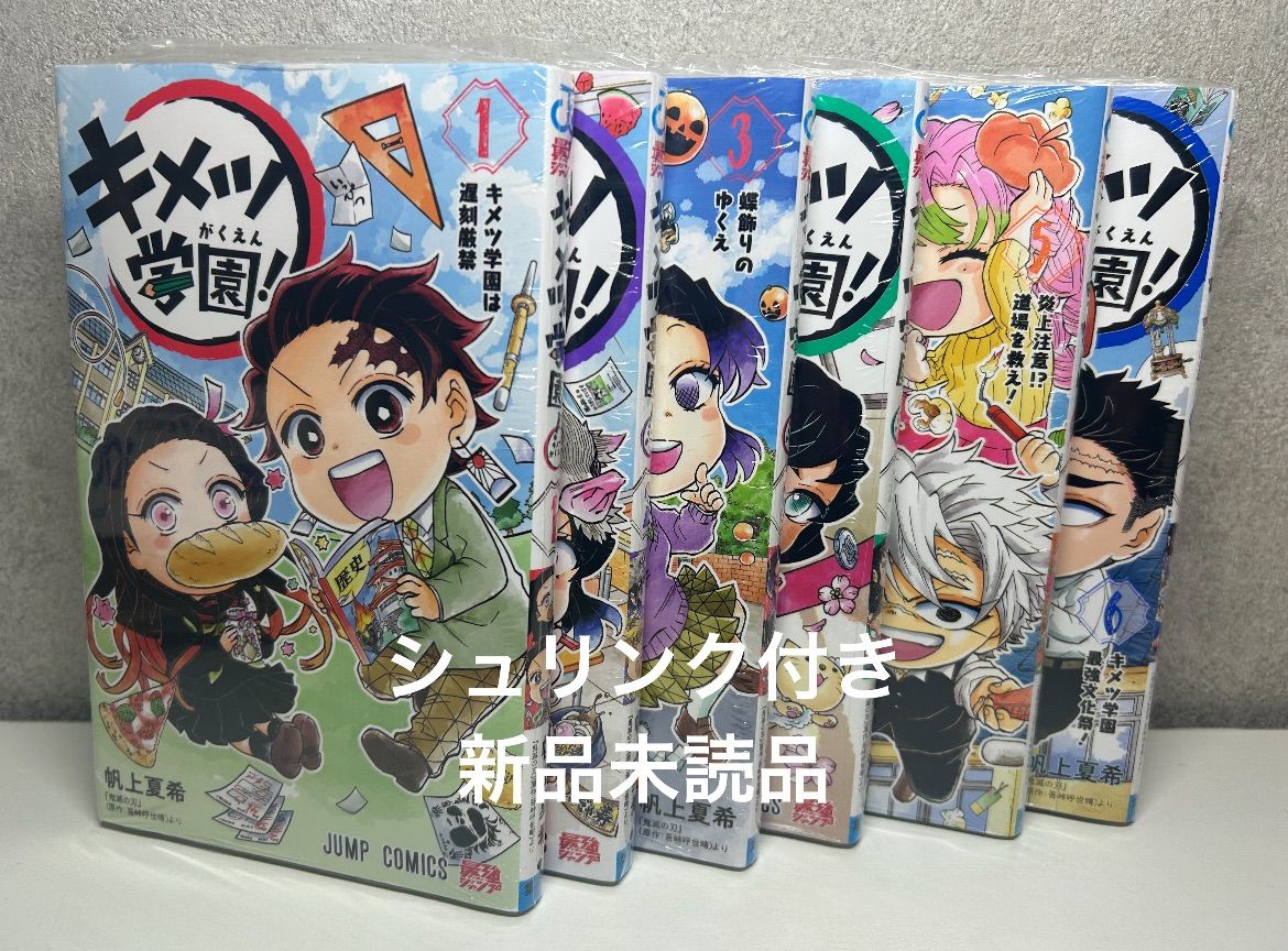 キメツ学園 1巻-6巻 全巻セット 新品シュリンク付 - メルカリ