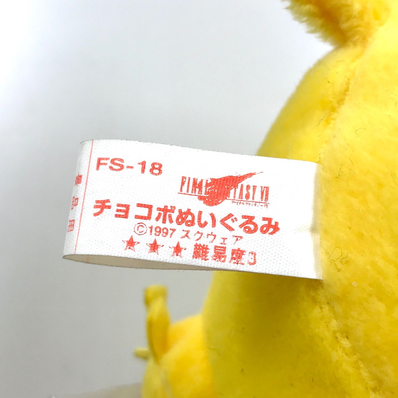 激レア美品】デブチョコボ ぬいぐるみ FF7 FINAL FANTASY Ⅶ 1997年製 