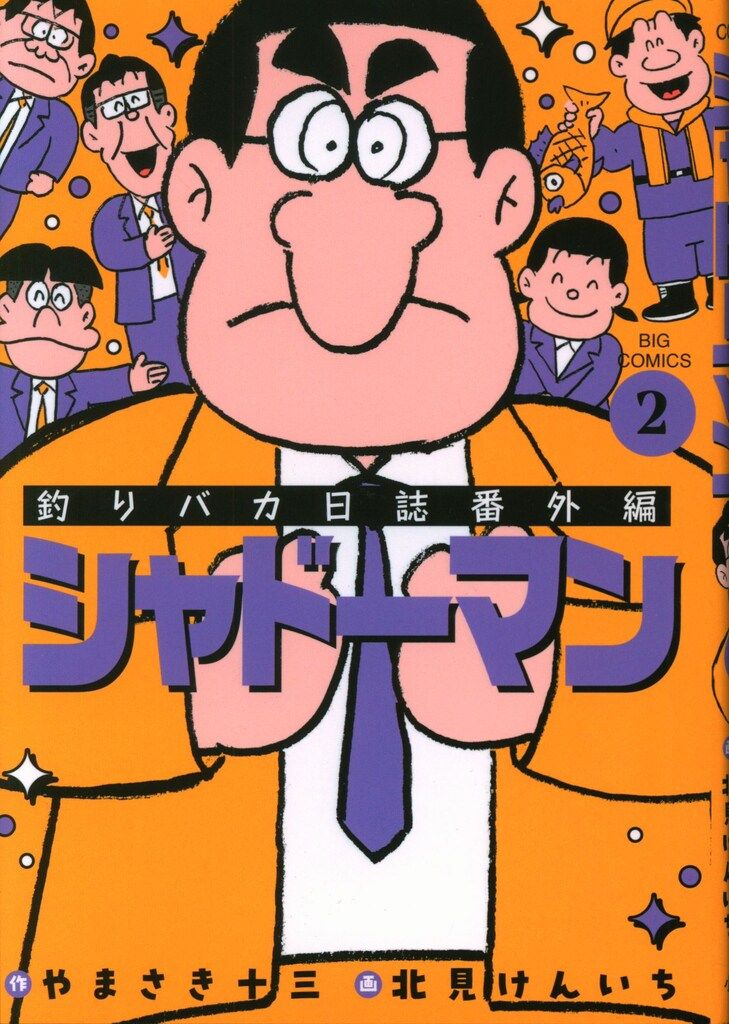 小学館 ビッグコミックス 北見けんいち !!)釣りバカ日誌番外編