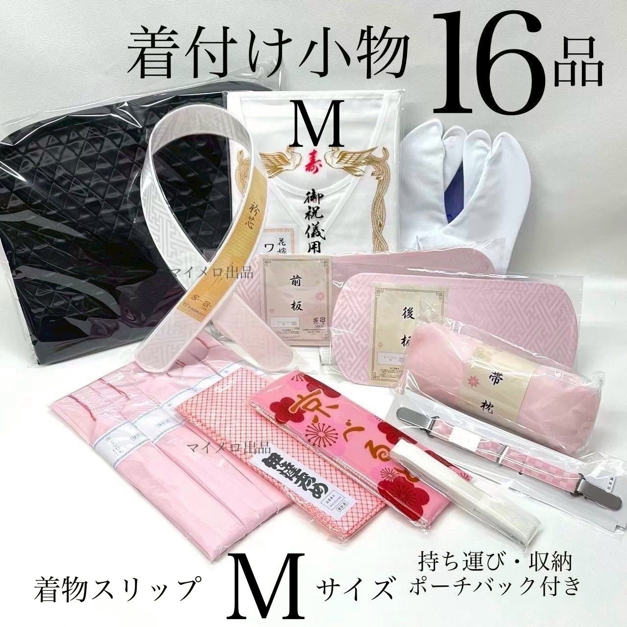 着物小物セット 和装小物 16点 収納ポーチ付き バッグ付き 礼装用着付け小物セット 着付け小物セット 振袖着付けセット 着付けセット 着付け小物 成人式 振袖 卒業式 入学式 着物 一式 訪問着 和装 和装スリップ Mサイズ 足袋は選べる