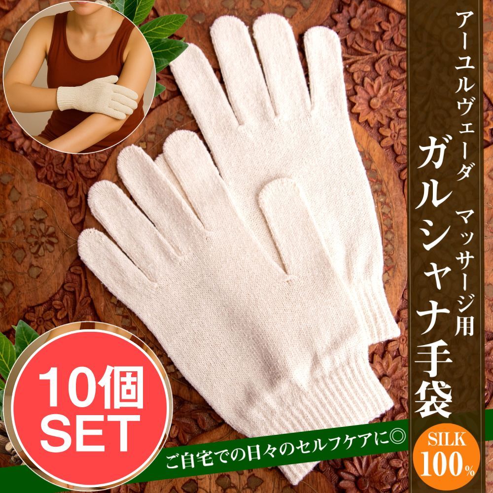 セット 絹100％が気持ちよい インドの乾布摩擦 ガルシャナ手袋 アーユルヴェーダ デトックス ドラ
