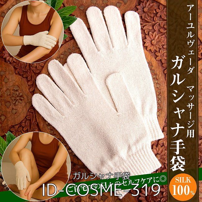 セット 絹100％が気持ちよい インドの乾布摩擦 ガルシャナ手袋 アーユルヴェーダ デトックス ドラ