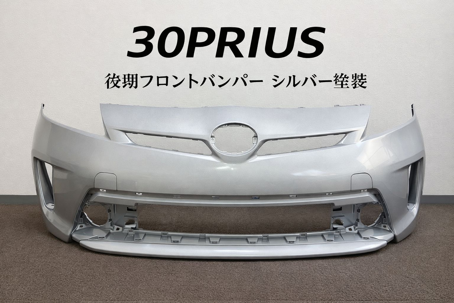 TOYOTA 30系/30プリウス後期 フロントバンパー/シルバー 社外品 【P30