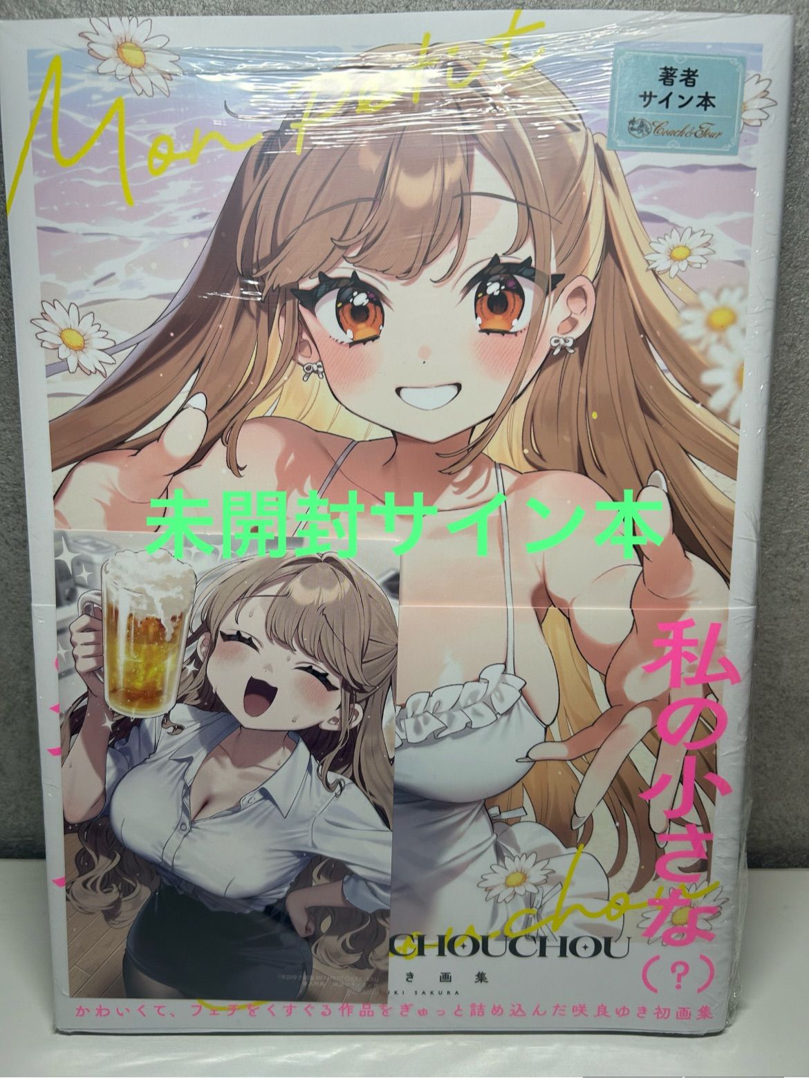 咲良ゆき 画集 サイン入り 新品未開封 シュリンク付き - メルカリ