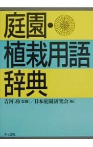 庭園・植栽用語辞典／日本庭園研究会 - メルカリ