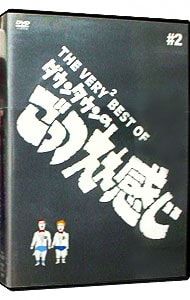DVD／【リーフレット付】THE VERY2 BEST OF ダウンタウンのごっつええ