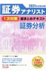 【まとめ売り】証券分析他 証券アナリスト1次対策総まとめテキスト証券分析 2021年試験対策／TAC