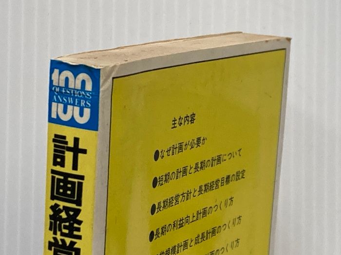 計画経営100問100答―こうすれば企業は成長する 1970年 実業之日本社 竹山 正憲